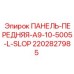 2202827985 ПАНЕЛЬ-ПЕРЕДНЯЯ-A9-10-5005-L-SLOP Epiroc