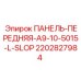 2202827984 ПАНЕЛЬ-ПЕРЕДНЯЯ-A9-10-5015-L-SLOP Epiroc