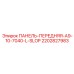 2202827983 ПАНЕЛЬ-ПЕРЕДНЯЯ-A9-10-7040-L-SLOP Epiroc
