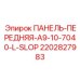 2202827983 ПАНЕЛЬ-ПЕРЕДНЯЯ-A9-10-7040-L-SLOP Epiroc