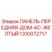 1310072717 ПАНЕЛЬ-ПЕРЕДНЯЯ-ДОМ-AC-ЖЕЛТЫЙ Epiroc