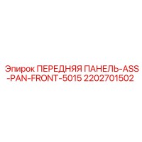 2202701502 ПЕРЕДНЯЯ ПАНЕЛЬ-ASS-PAN-FRONT-5015 Epiroc