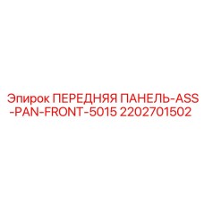 2202701502 ПЕРЕДНЯЯ ПАНЕЛЬ-ASS-PAN-FRONT-5015 Epiroc