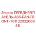 Оригинальная передняя панель Epiroc 2202260946 для буровых станков