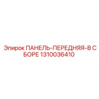 1310036410 ПАНЕЛЬ-ПЕРЕДНЯЯ-В СБОРЕ Epiroc