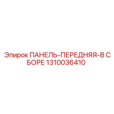 1310036410 ПАНЕЛЬ-ПЕРЕДНЯЯ-В СБОРЕ Epiroc