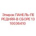 1310036410 ПАНЕЛЬ-ПЕРЕДНЯЯ-В СБОРЕ Epiroc