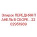 2202951989 ПЕРЕДНЯЯ ПАНЕЛЬ В СБОРЕ Epiroc