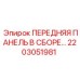 2203051981 ПЕРЕДНЯЯ ПАНЕЛЬ В СБОРЕ Epiroc
