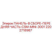 2202718987 ПАНЕЛЬ-В СБОРЕ-ПЕРЕДНЯЯ ЧАСТЬ-CSM-MINI-3001 Epiroc