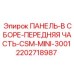 2202718987 ПАНЕЛЬ-В СБОРЕ-ПЕРЕДНЯЯ ЧАСТЬ-CSM-MINI-3001 Epiroc