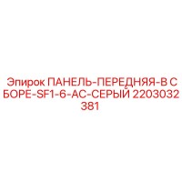 2203032381 ПАНЕЛЬ-ПЕРЕДНЯЯ-В СБОРЕ-SF1-6-AC-СЕРЫЙ Эпирок