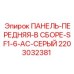 2203032381 ПАНЕЛЬ-ПЕРЕДНЯЯ-В СБОРЕ-SF1-6-AC-СЕРЫЙ Эпирок