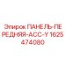 1625474080 ПАНЕЛЬ-ПЕРЕДНЯЯ-АСС-Y Epiroc