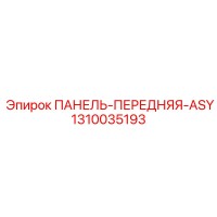 1310035193 ПАНЕЛЬ ПЕРЕДНЯЯ ASY | Epiroc