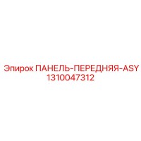 1310047312 ПАНЕЛЬ-ПЕРЕДНЯЯ-ASY Epiroc