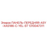 1310047311 ПАНЕЛЬ-ПЕРЕДНЯЯ-ASY-XAS186-C-YEL-ST Epiroc