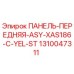1310047311 ПАНЕЛЬ-ПЕРЕДНЯЯ-ASY-XAS186-C-YEL-ST Epiroc