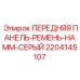 Комплект для техники HAMM Epiroc 2204145107 серый цвет