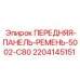 Комплект панели и ремня Epiroc 2204145151 для буровых установок C80