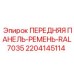 Комплект панели и приводного ремня Epiroc 2204145114 цвет RAL7035