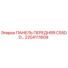 2204111609 ПАНЕЛЬ ПЕРЕДНЯЯ C55DD Epiroc