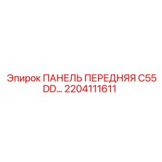 2204111611 ПАНЕЛЬ ПЕРЕДНЯЯ C55DD Epiroc
