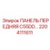 2204111611 ПАНЕЛЬ ПЕРЕДНЯЯ C55DD Epiroc