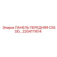 2204111614 ПАНЕЛЬ ПЕРЕДНЯЯ C55DD Epiroc