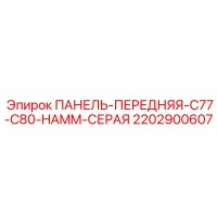 2202900607 ПАНЕЛЬ-ПЕРЕДНЯЯ-C77-C80-HAMM-СЕРАЯ Epiroc