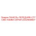 Панель управления HAMM Grey 2202900607 для техники Epiroc