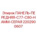 Панель управления HAMM Grey 2202900607 для техники Epiroc