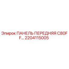 2204115005 ПАНЕЛЬ ПЕРЕДНЯЯ C80FF Epiroc