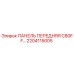 2204115005 ПАНЕЛЬ ПЕРЕДНЯЯ C80FF Epiroc