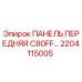 2204115005 ПАНЕЛЬ ПЕРЕДНЯЯ C80FF Epiroc