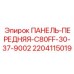 Защитная передняя панель Epiroc артикул 2204115019