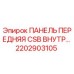 2202903105 ПАНЕЛЬ ПЕРЕДНЯЯ CSB ВНУТР Epiroc