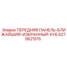 Избранный куб управления буровой установкой Epiroc 6275621515