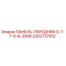 Передняя панель Epiroc арт.2202737912 для серии E-7-7-5-8-2008