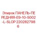 2202827986 ПАНЕЛЬ-ПЕРЕДНЯЯ-E9-10-5002-L-SLOP Epiroc