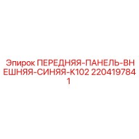 2204197841 ПЕРЕДНЯЯ-ПАНЕЛЬ-ВНЕШНЯЯ-СИНЯЯ-K102 Epiroc