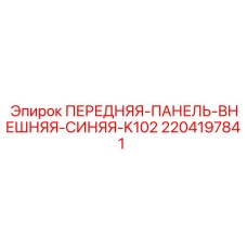 Передняя панель Epiroc 2204197841 синяя для буровых машин