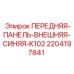 Передняя панель Epiroc 2204197841 синяя для буровых машин