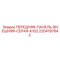 2204197842 ПЕРЕДНЯЯ-ПАНЕЛЬ-ВНЕШНЯЯ-СЕРАЯ-K102 Epiroc