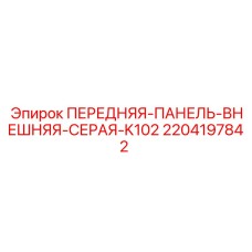 2204197842 ПЕРЕДНЯЯ-ПАНЕЛЬ-ВНЕШНЯЯ-СЕРАЯ-K102 Epiroc