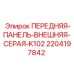 Панель управления Epiroc 2204197842 серая для буровых установок