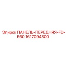 ПАНЕЛЬ-ПЕРЕДНЯЯ-FD-560 от производителя Epiroc