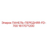 1617071200 ПАНЕЛЬ-ПЕРЕДНЯЯ-FD-700 Epiroc