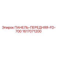 1617071200 ПАНЕЛЬ-ПЕРЕДНЯЯ-FD-700 Epiroc