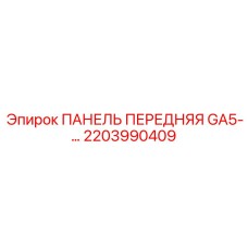 2203990409 ПАНЕЛЬ ПЕРЕДНЯЯ GA5- Epiroc